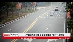 说好的路口减速避让呢？小货车“任性”酿车祸负全责