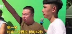 重庆现吃西瓜比赛 有人42秒吃完3斤西瓜