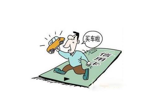 零首付购车还可贷款？他办卡损失万余元