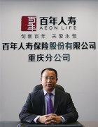 百年人寿落户重庆 最快理赔只要5分钟