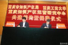 重庆知识产权运营研究中心挂牌成立 培育紧缺人才