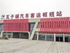 永川瓦子铺汽车客运枢纽站正式投运