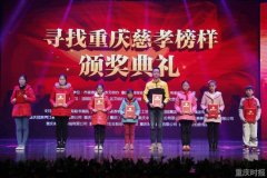 这些人是重庆慈孝榜样  向你们学习