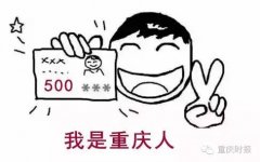 户口在重庆的，打死也要看一下！