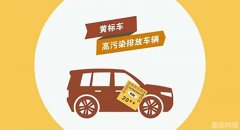 注意!年底前九龙坡集中清理整治黄标车、老旧车