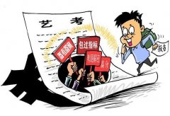 2017年艺考即将开始 考生和家长要注意这些骗局