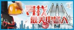 “受人尊敬的高级蓝领” 重庆最美电梯人评选引关注