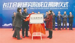 国内首家会展校企合作协同创新平台 长江会展研究院挂牌