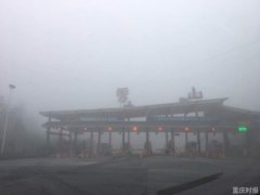 今晨重庆多条高速因大雾交通管制 能见度不足200米