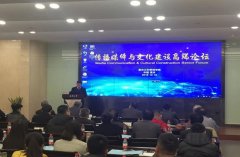 “传播媒体与文化建设高端论坛”举行