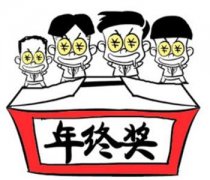 领了年终奖就想走人 老板大骂他“不厚道”