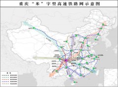 今后重庆坐高铁6小时到北上广