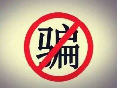 史上最全校园防骗攻略，速速围观！
