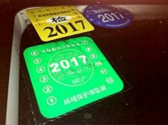 新车不用再贴“绿标” 环保检验合格标志停止核发
