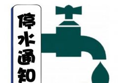 江北区海尔路附近片区16日将停水8小时