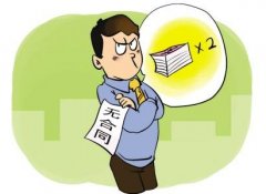 公司总经理不签劳动合同 离职时要求公司双倍赔偿