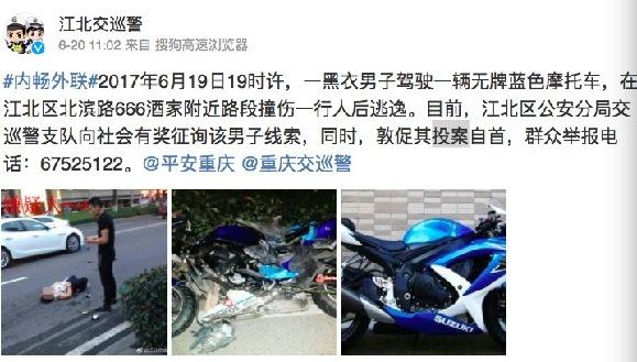 驾驶摩托车撞伤行人后逃逸 交巡警发微博让他自首