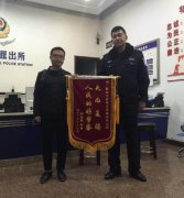 民警积极送还钱包  失主送锦旗打cal