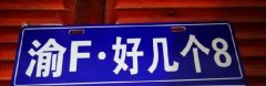 开州惊现最牛车牌号 渝F好几个8