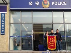 女子玩手机弄丢娃 送锦旗谢民警寻回孩子
