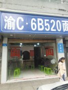 “渝C·6B520”不是车牌是面馆