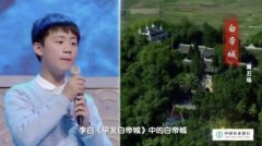 《中国诗词大会》带火“中华诗城”重庆奉节