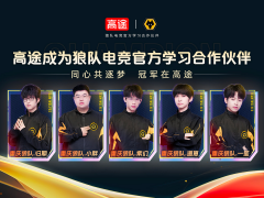 高途跨界携手狼队电竞，以“教育+”生态赋能多元人才全面发展