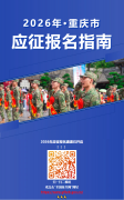生活服务 | 2026年征兵报名通道已开启！你准备好了吗？
