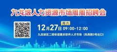就业驿站 | 锁定2025年末最后一场！12月27日九龙坡周周招聘会来啦！