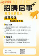 就业驿站 | 学智堂招聘电话招生专员、新媒体运营