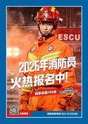 就业驿站 | 重庆市2026年消防员招录开启，点击查看报名通道→
