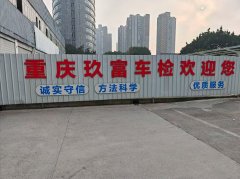 生活服务丨重庆玖富汽车检测有限公司