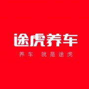 出行服务丨途虎养车工场店